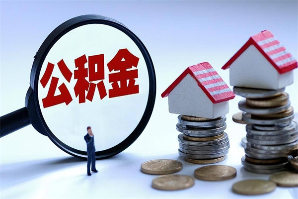 深圳在职住房公积金如何提（深圳在职住房公积金如何提取）